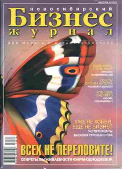 Журнал Бизнес журнал Новосибирский 9 (22) 2006, 51-601, Баград.рф